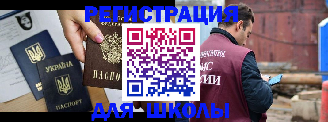 временная регистрация для школы в Челябинске